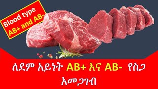 ለደም አይነት ኤቢ/AB/ ተአምራዊ አመጋገብ ዘዴ // የተፈቀዱ የስጋ ዝርያዎች // Ethiopian food