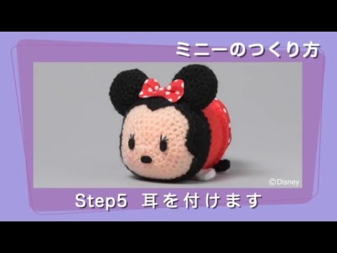 Step5 耳を付けます ディズニーツムツム 編みぐるみコレクション アシェット コレクションズ ジャパン Youtube