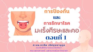 สถิติ สาเหตุ และอาการนำ #มะเร็งหูคอจมูก #มะเร็งศีรษะและลำคอ