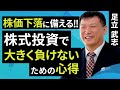 株価下落に備える！！株式投資で大きく負けないための心得（足立 武志）【楽天証券 トウシル】