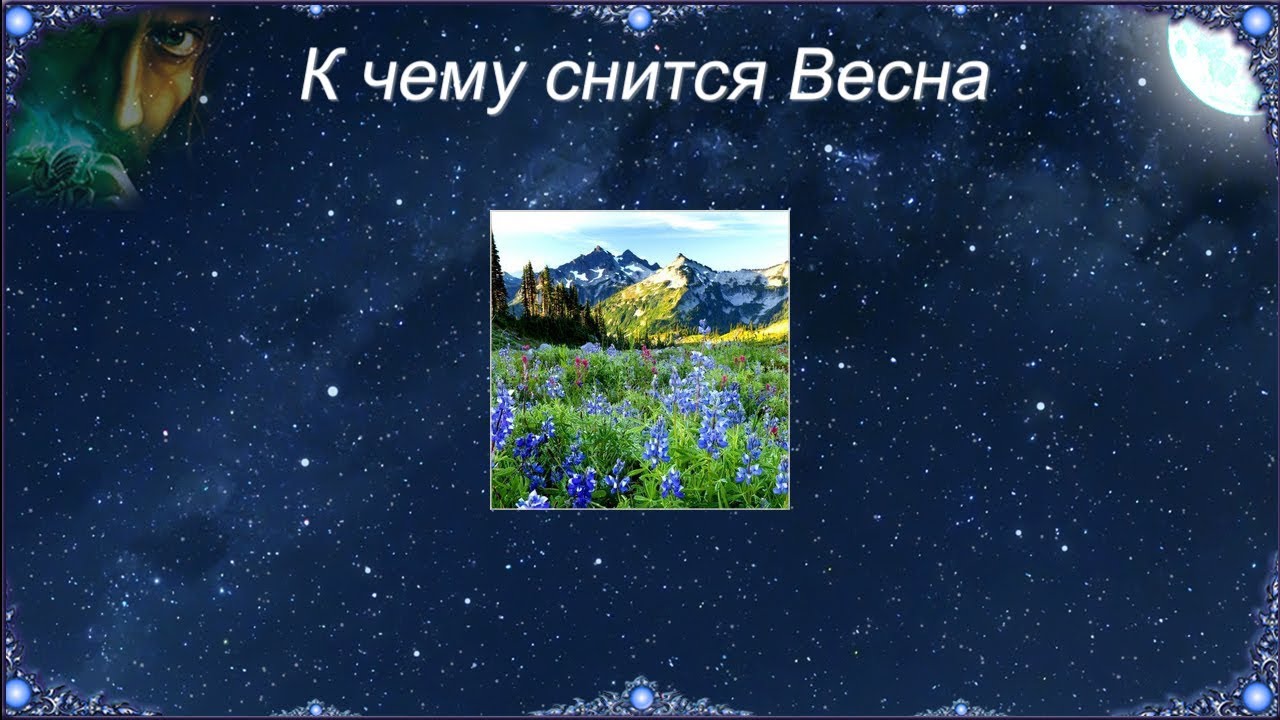 К чему снится Весна (Сонник)