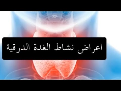 أعراض نشاط الغدة الدرقية || معلومات طبية🩺 || حالات واتس اب وستوريات انستغرام