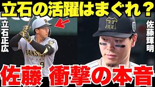 「皆んな勘違いしてない？」佐藤輝明が思わず漏らしたゴールデンルーキー立石正広への衝撃の本音