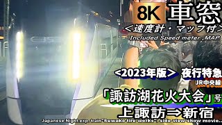 【8K車窓】JR中央線E353系 夜行特急"諏訪湖花火大会号"　上諏訪～新宿　＜２０２３年版＞