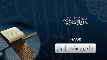 تلاوة جميلة هادئة تشرح الصدور من المائدة للشيخ خالد الجليل من عشائيات 1439