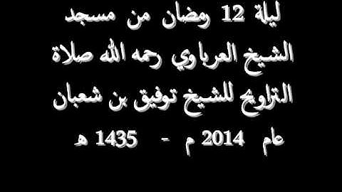 صلاة التراويح : من مسجد الشيخ العرباوي / لليلة 12 من رمضان 2014 || للقارئ توفيق بن شعبان