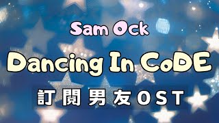 【英繁中字】Sam Ock - ​Dancing In CoDE 🌟 ♡ 訂閱男友 OST ✨️ Wealth