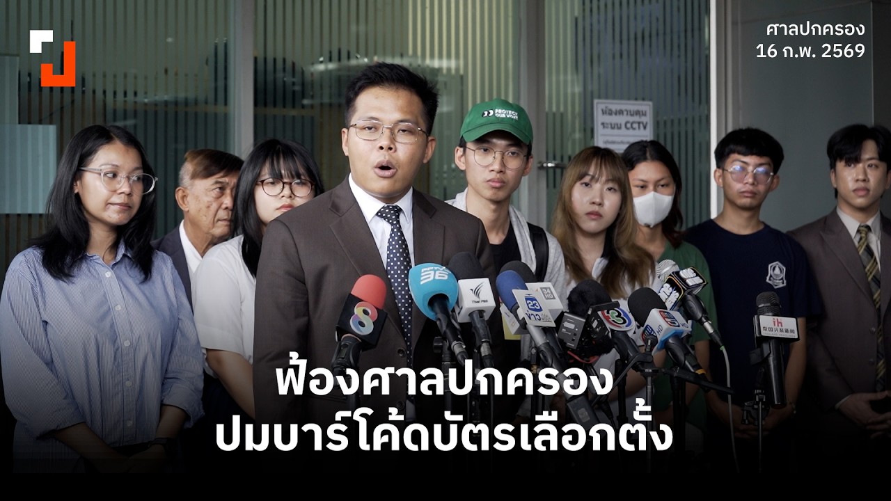 เครือข่ายนิสิตนักศึกษาฟ้องศาลปกครอง ปมบาร์โค้ดบัตรเลือกตั้ง | 16 ก.พ. 2569