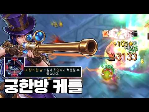 궁 한 방에 골로 보내버리는 신규증강 "보석 팔찌" <strong>케이틀린</strong>