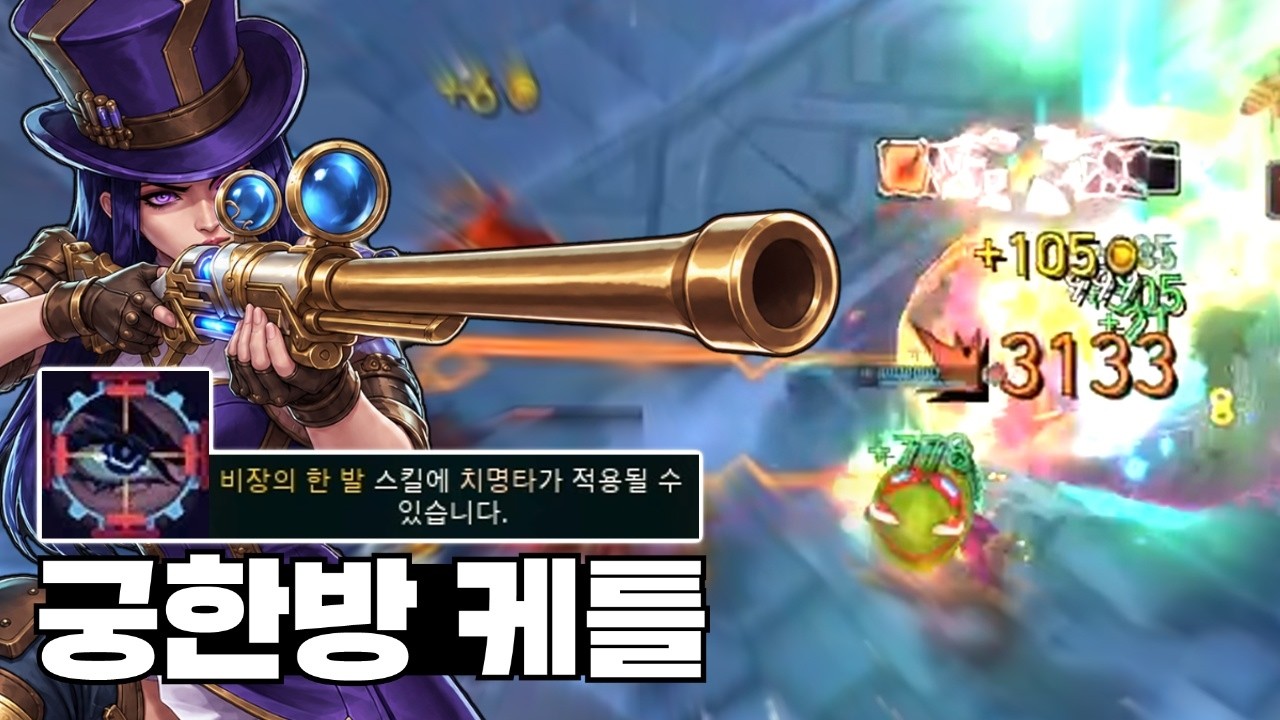 궁 한 방에 골로 보내버리는 신규증강 "보석 팔찌" 케이틀린 썸네일