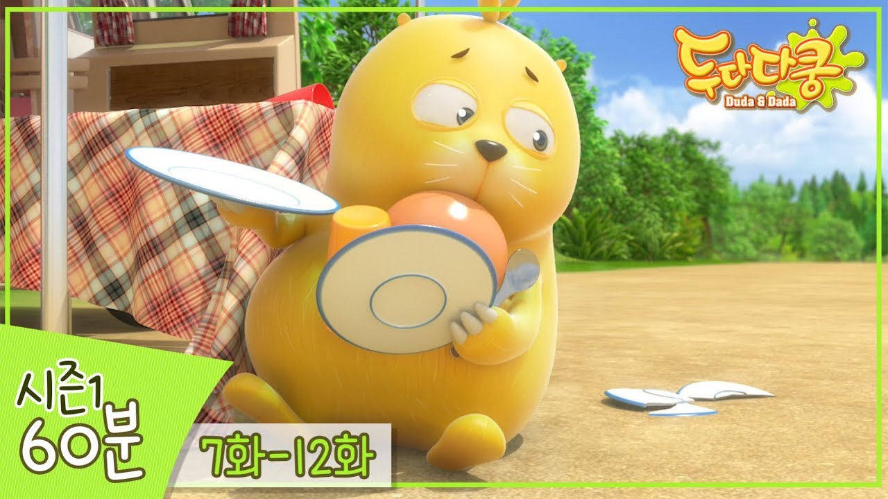 두다다쿵 1시간 스페셜 | 60분 모아보기 | 시즌1 7화~12화 | 애니메이션 연속보기 | Duda&Dada | Compilation for Kids
