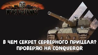 Разница в точности между обычным и серверным прицелом World Of Tanks