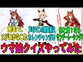【ウマ娘の反応集】「競馬ファンが答えるウマ娘クイズ」に対する視聴者の反応集 【ウマ娘プリティーダービー】