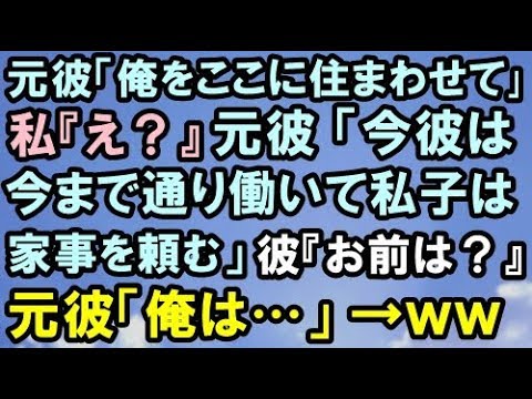 【ずうずうしい話】元彼「俺をここに住まわせてくれ！」私＆彼『え？』元彼「(彼)は今まで通り働いて私子は家事を頼む！」彼『お前は？』元彼「俺は…」【スカッと便り】