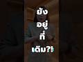 ทำไมคนที่บินไปจีนสั่งของถึงรวยเอา รวยเอา! แต่เรายังอยู่ที่เดิม เพราะอะไร??