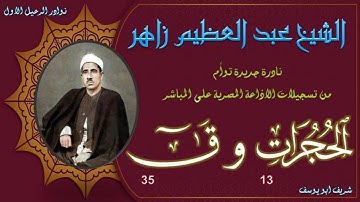تلاوة جديدة توام نادرة بنسخة ممتازة ما تيسر من الحجرات 13 و ق 35 عبد العظيم زاهر