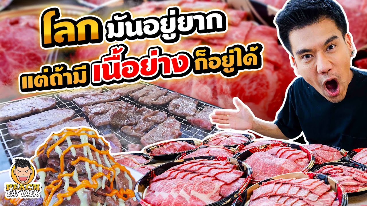 พีชจัดหนักจัดเต็ม กินเนื้อย่าง 5 กิโล กับซอส 6 รสงานนี้ทั้งฟินทั้งจุก | PEACH EAT LAEK
