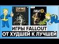 ☣ Все игры серии Fallout: От ХУДШЕЙ к ЛУЧШЕЙ! ☢ Размышления о серии