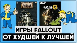 ☣ Все игры серии Fallout: От ХУДШЕЙ к ЛУЧШЕЙ! ☢ Размышления о серии
