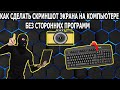 Как на ПК Сделать Скриншот Экрана Без Сторонних Програм