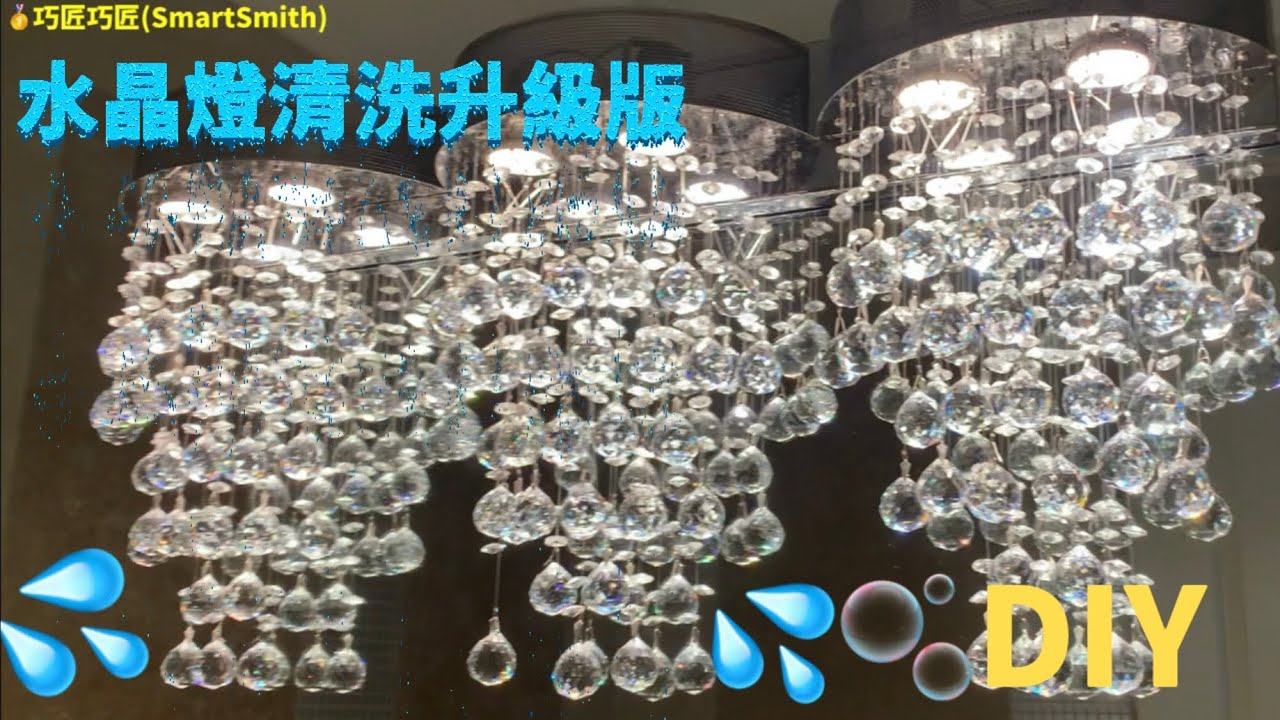 水晶燈清洗DIY/ Crystal Chandelier Cleaning DIY/ Nettoyage DIY de lustre en cristal/ クリスタルシャンデリアの自家製クリーニング