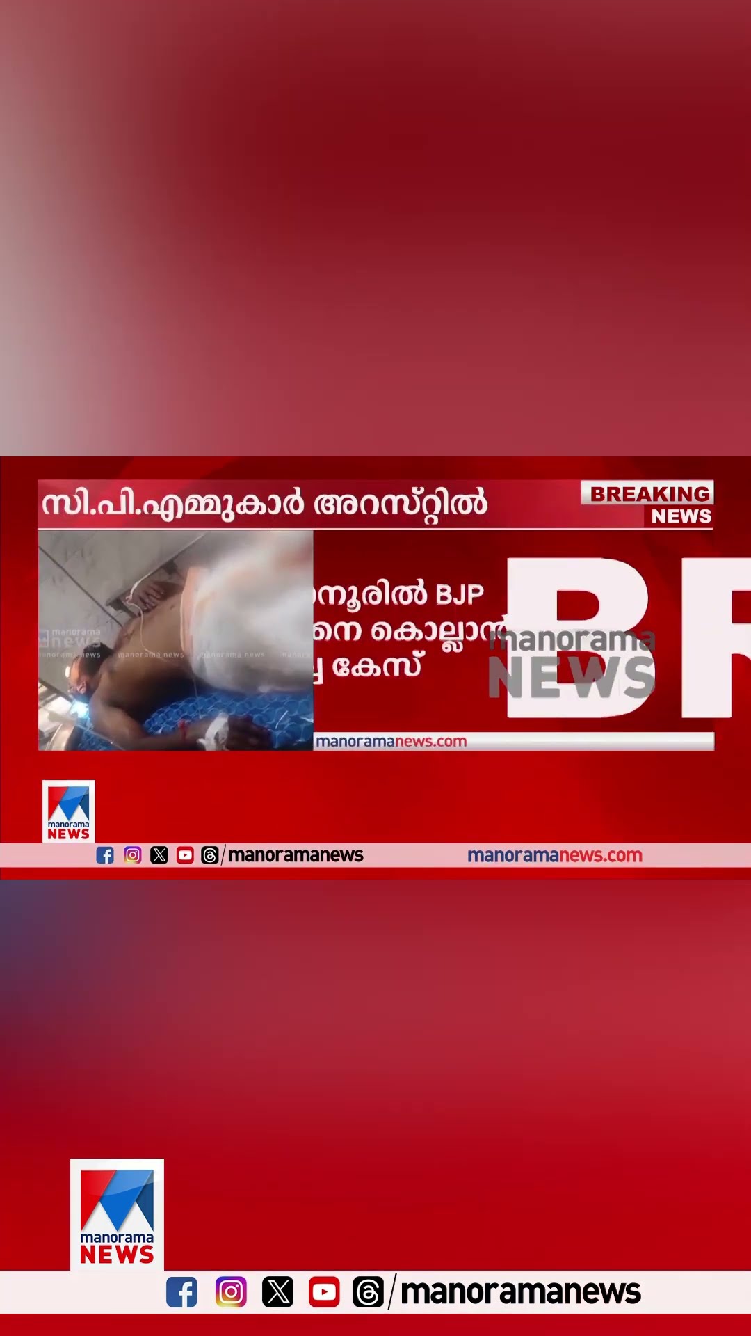 ബി.ജെ.പി പ്രവര്‍ത്തകനെ കൊല്ലാന്‍ ശ്രമം. 5 സി.പി.എം പ്രവര്‍ത്തകര്‍ അറസ്റ്റില്‍ #CPM #BJP