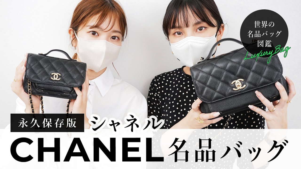 【永久保存版】CHANEL(シャネル)名品バッグ「ビジネスアフィニティ」を徹底レビュー🔍名品バッグ図鑑  vol.15👜~BUYMA(バイマ)購入品紹介~