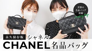 【復刻!ビジネスアフィニティ】CHANEL ミニバック 巾着風 永久保存版】CHANEL(シャネル)名品バッグ「ビジネスアフィニティ