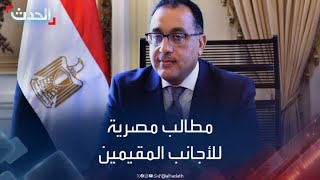 مصر تطالب الأجانب المقيمين بسرعة تقنين أوضاعهم قبل 30 يونيو