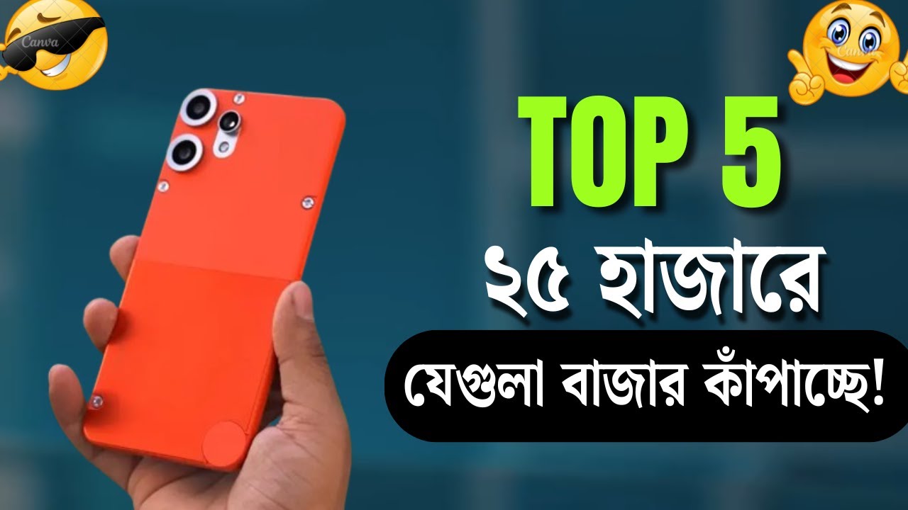 🔥 ২০২৫ সালের সেরা ৫টি ফোন! | Best Phones in Bangladesh 2025 | দাম জানলে অবাক হবেন 😱📱