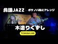 【木遣りくずし】江利チエミの民謡ジャズをボサノバ風にカバー|TOMI&amp;KUMI