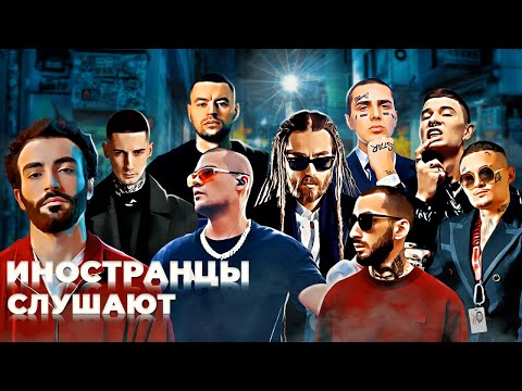 Видео: Иностранцы слушают Рем Дигга,Ollane,SID,ATL,Bumble Beezy,Децл,Face,Simptom,Obladaet, Morgenshtern