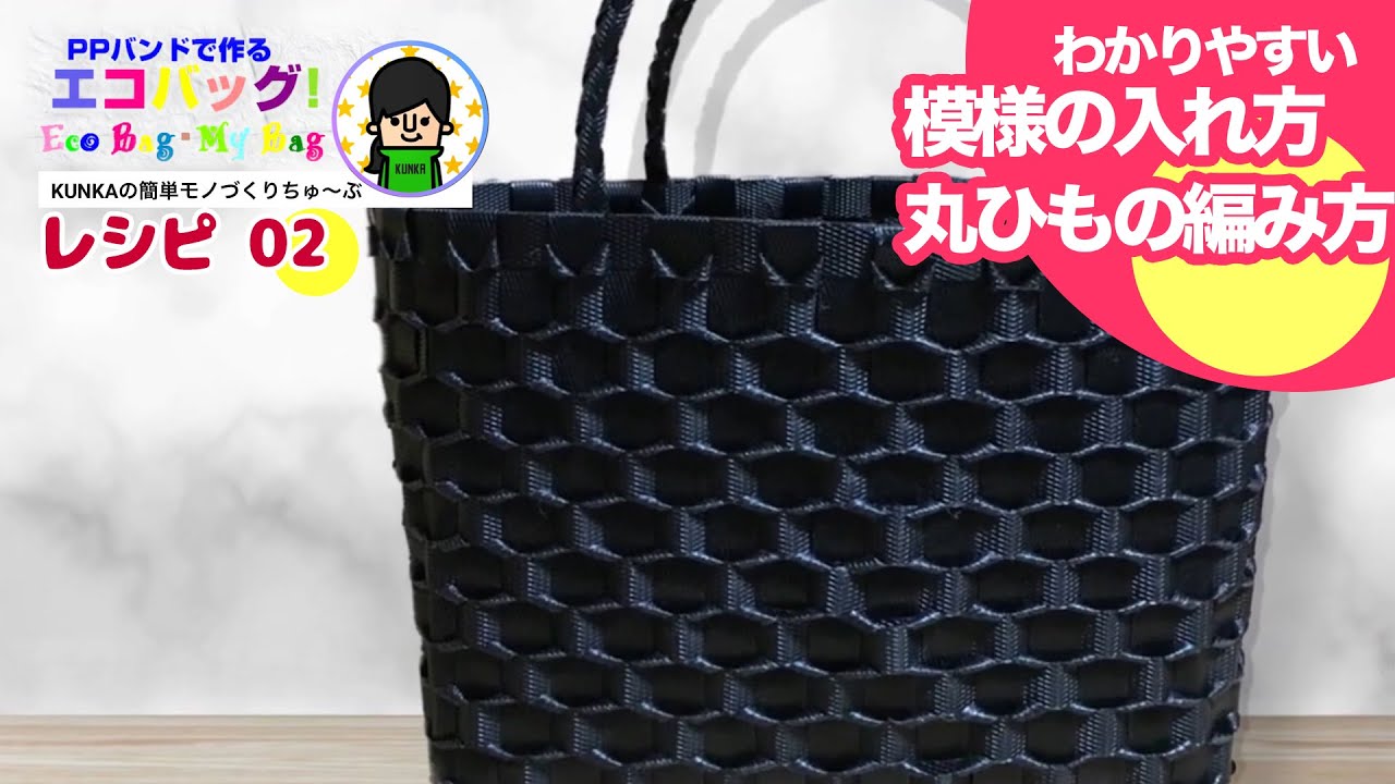 PPバンドカゴ作り方】～模様の入れ方レシピ02～簡単初心者向け簡単模様