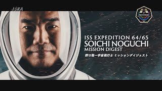 野口聡一宇宙飛行士ミッションダイジェスト