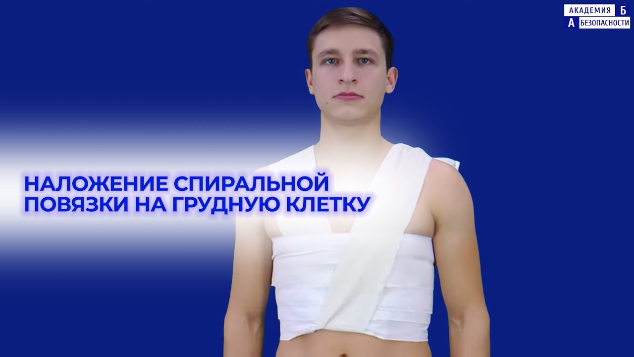 Наложение спиральной повязки на грудную клетку
