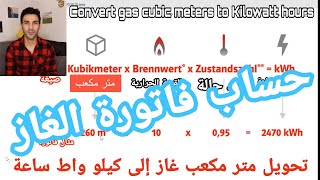 حساب فاتورة الغاز و تحويل متر مكعب غاز الى كيلو واط ساعة  Convert gas cubic meters to Kilowatt hour