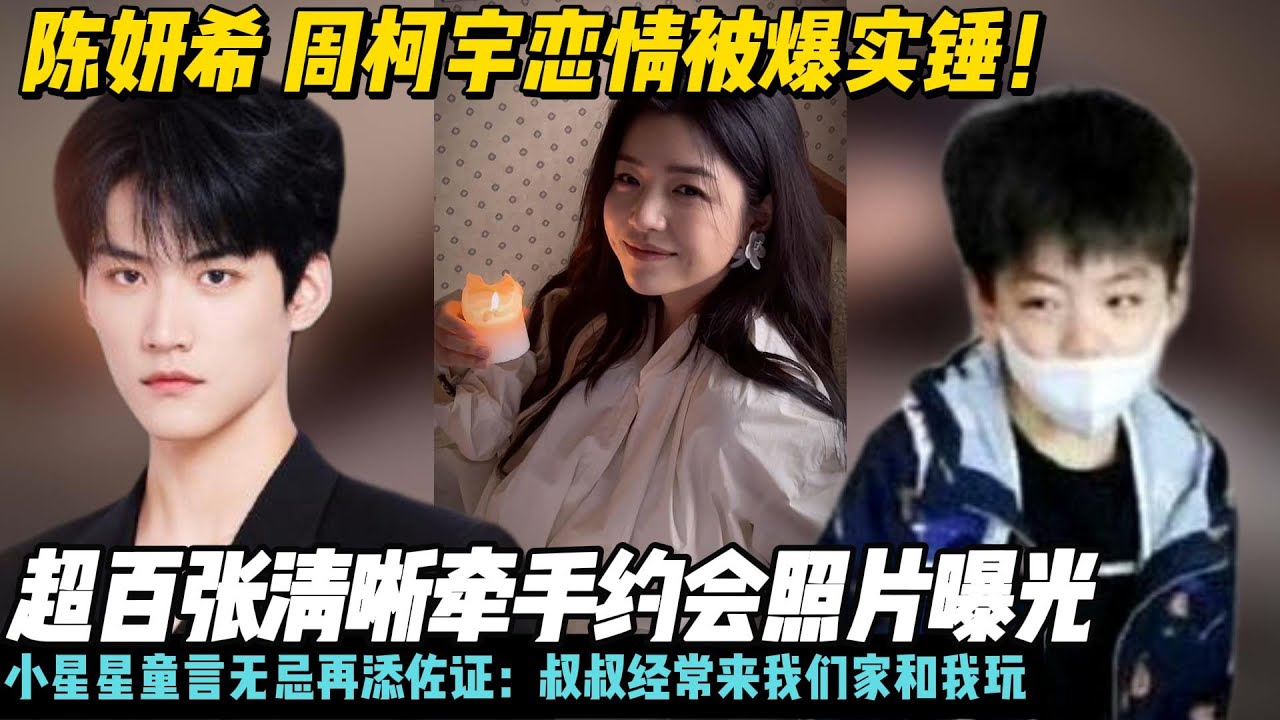 陈妍希 周柯宇恋情被爆实锤！超百张清晰牵手约会照片曝光，小星星童言无忌再添佐证：叔叔经常来我们家和我玩##陈妍希#周柯宇#狙击蝴蝶#