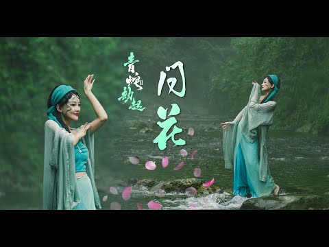 【二胡】《問花》念寄於曲，執由心起