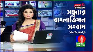🔴সন্ধ্যার বাংলাভিশন সংবাদ | BanglaVision Live News Bulletin | 19 August 2026