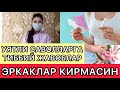 ЭРКАКЛАР КИРМАСИН