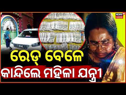 ରେଡ୍‌ ବେଳେ କାନ୍ଦିଲେ ମହିଳା ଯନ୍ତ୍ରୀ | Female Engineer Anupama Sahu Crying During Odisha Vigilance Raid