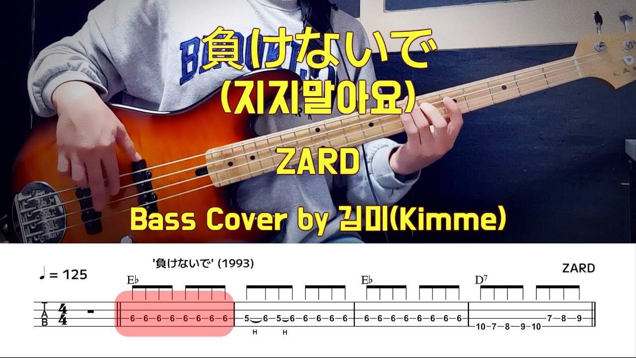 負けないで(지지말아요)_ZARD Bass Cover