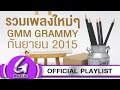 รวมเพลงใหม่ๆ GMM GRAMMY 2016 : G Music Playlist