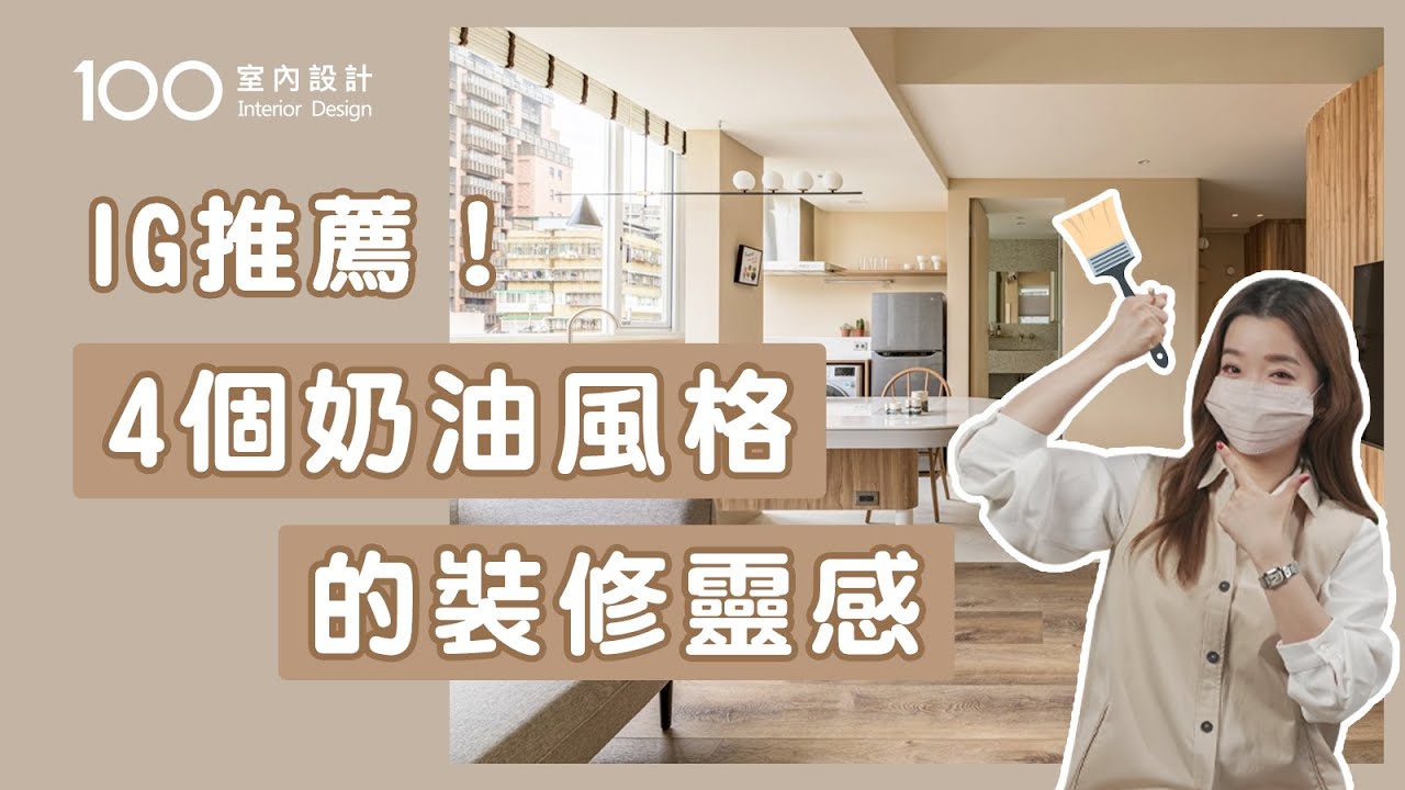 【裝修攻略】超簡單的奶油系裝潢規畫重點｜100室內設計｜IG推薦！4個奶油風格的裝修靈感