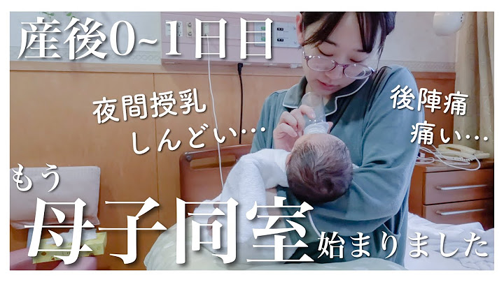 【出産当日~産後1日目】産後入院中の様子に密着！早速母子同室スタート！【新生児】