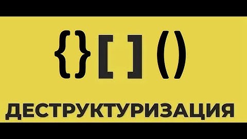 Деструктуризация объекта, массива , параметров функции в JS ! Применение в DOM ! Студент FrontEnd213