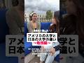 アメリカの大学と日本の大学の違い〜勉強編📚〜 #アメリカ生活 #英会話 #アメリカ留学 #海外 #海外留学 #ネイティブ #留学 #留学生 #大学生活 #留学生活 #英語 #海外生活 #勉強