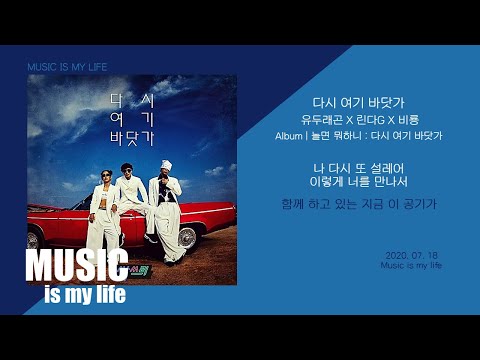 [놀면 뭐하니] 싹쓰리 (유두래곤X린다GX비룡) - 다시 여기 바닷가 / 가사