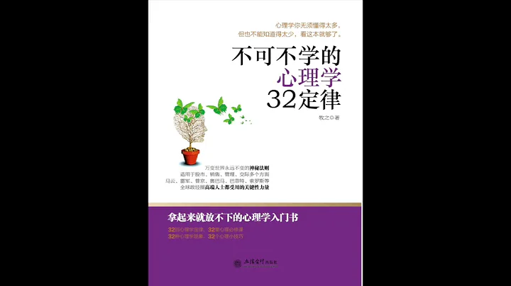 【有聲書】心理學32定律：不可不學的心理小技巧 | 社交管理黃金法則 - 天天要聞