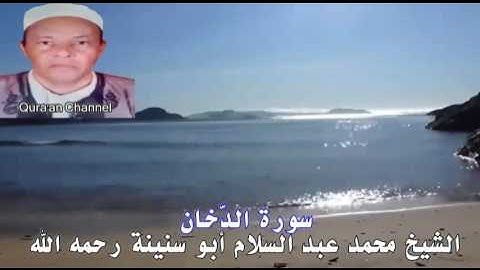 سورة الدّخان  محمد أبو سنينة برواية قالون
